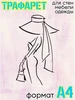 Трафарет ТРАФАРЕТИКУС 287565770 купить за 250 ₽ в интернет‑магазине Wildberries