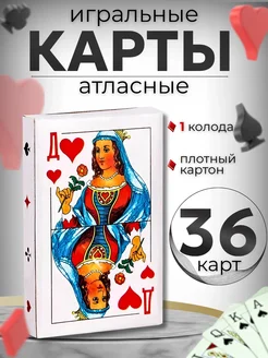 Карты игральные 36 штук 437053474 купить за 160 ₽ в интернет‑магазине Wildberries